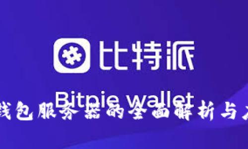 区块链钱包服务器的全面解析与应用指南