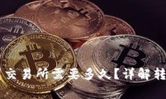 tpWallet转HT币到交易所需要多久？详解转账时间与