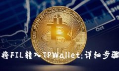 如何将FIL转入TPWallet：详细