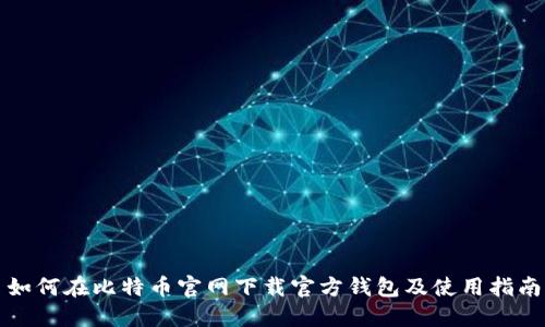 如何在比特币官网下载官方钱包及使用指南