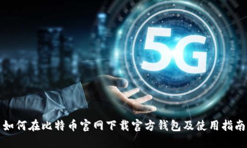 如何在比特币官网下载官方钱包及使用指南