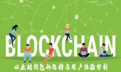 以太坊钱包的选择与用户