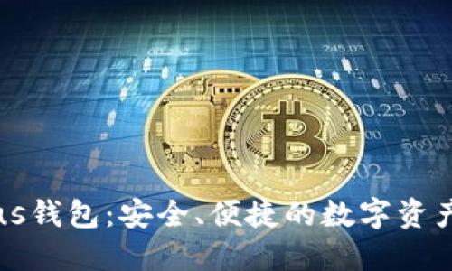 以太坊Plus钱包：安全、便捷的数字资产管理工具