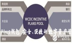 以太坊Plus钱包：安全、便