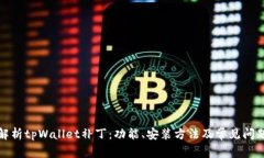 全面解析tpWallet补丁：功能、安装方法及常见问题