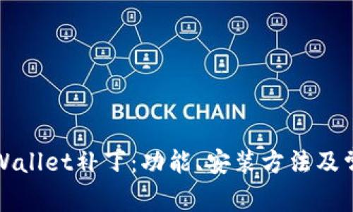 全面解析tpWallet补丁：功能、安装方法及常见问题解答