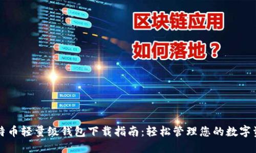 比特币轻量级钱包下载指南：轻松管理您的数字资产