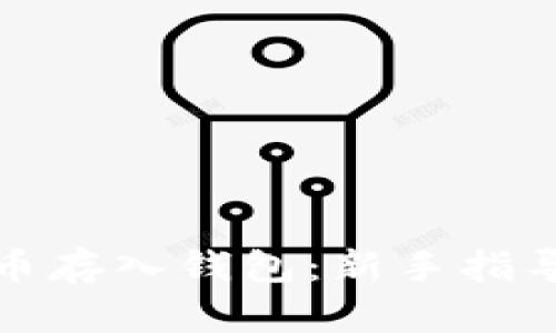 如何将比特币存入钱包:新手指导与实用技巧