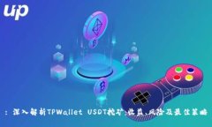 : 深入解析TPWallet USDT挖矿：收益、风险及最佳策