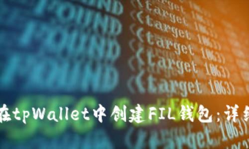 如何在tpWallet中创建FIL钱包：详细指南
