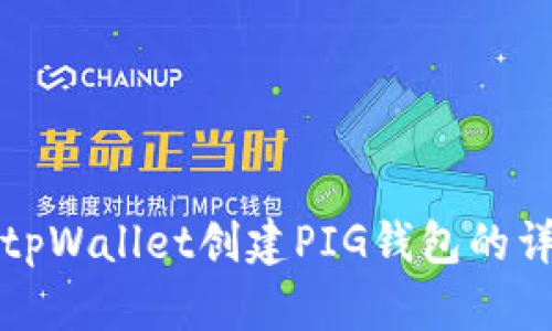 如何在tpWallet创建PIG钱包的详细指南