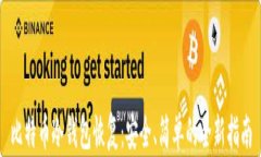 比特币冷钱包恢复：安全