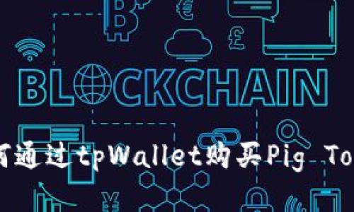 如何通过tpWallet购买Pig Token