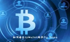 如何通过tpWallet购买Pig Token