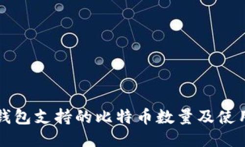 Plus钱包支持的比特币数量及使用指南