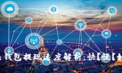 比特币热钱包提现速度解