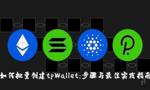 如何批量创建tpWallet：步骤与最佳实践指南