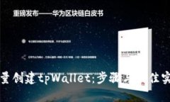 如何批量创建tpWallet：步骤与最佳实践指南