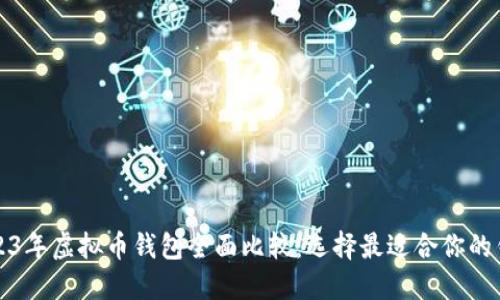 2023年虚拟币钱包全面比较：选择最适合你的钱包