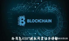 冷钱包USDT授权所需证件详