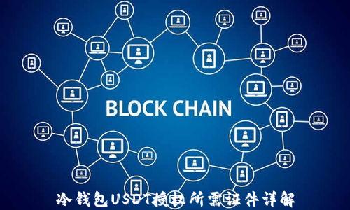 
冷钱包USDT授权所需证件详解