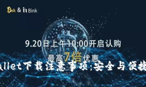 tpWallet下载注意事项:安全与便捷指南