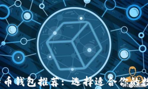 
2023年最佳比特币钱包推荐: 选择适合你的数字货币存储方案