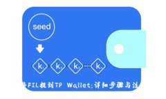 如何将FIL提到TP Wallet：详细步骤与注意事项
