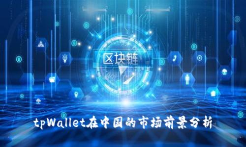 tpWallet在中国的市场前景分析