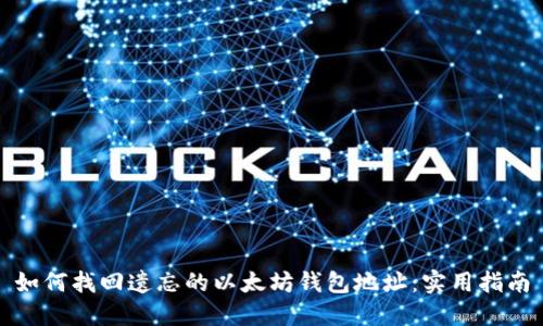 如何找回遗忘的以太坊钱包地址：实用指南