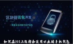 如何在iOS上选择和使用以
