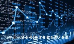 tpWallet安全吗？深度解析及用户体验