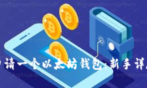 如何申请一个以太坊钱包：新手详尽指南