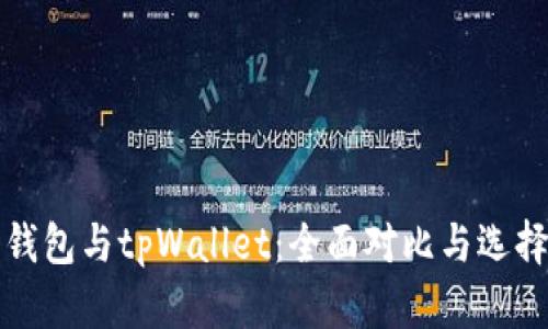 火币钱包与tpWallet：全面对比与选择指南