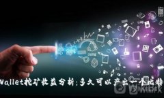 tpWallet挖矿收益分析：多久可以产出一个比特币？