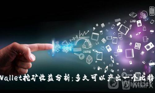 tpWallet挖矿收益分析：多久可以产出一个比特币？