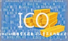 tpWallet转账常见问题：矿工费不足的解决方法