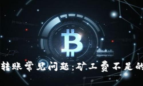 tpWallet转账常见问题：矿工费不足的解决方法