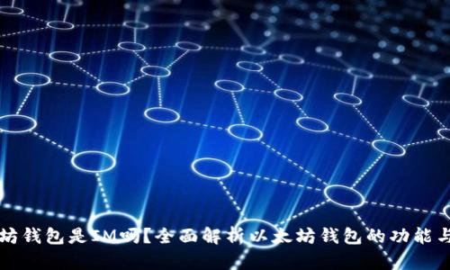 以太坊钱包是IM吗？全面解析以太坊钱包的功能与优势
