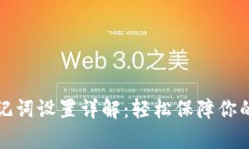 : tpWallet助记词设置详解：轻松保障你的数字资产安全