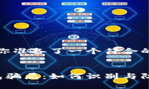 在这里，我为你准备了一个符合的及相关内容。


揭秘数字钱包骗局：如何识别与防范