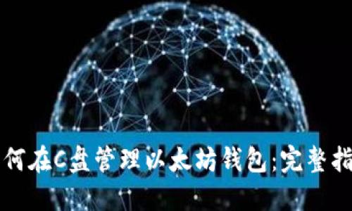 如何在C盘管理以太坊钱包：完整指南