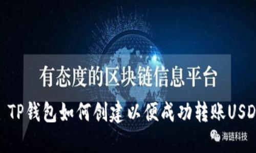 : TP钱包如何创建以便成功转账USDT