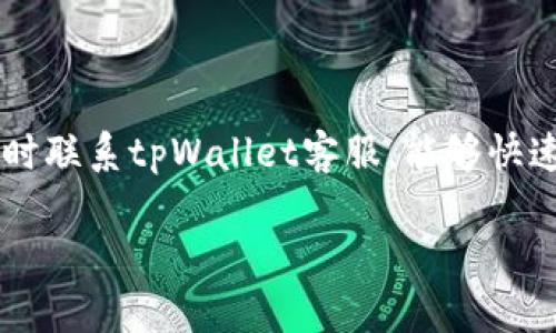如何联系tpWallet客服：获取及时帮助的全面指南

tpWallet客服, 联系方式, 客服支持, 常见问题/guanjianci

内容主体大纲
1. 引言
2. tpWallet简介
   - tpWallet是什么
   - tpWallet的主要功能及特色 
3. 为什么需要联系tpWallet客服
   - 常见问题概述
   - 需要客服协助的情况
4. tpWallet的联系方式
   - 在线客服 
   - 官方网站联系表单 
   - 社交媒体支持 
   - 电子邮箱 
   - 电话支持 
5. 联系客服的最佳实践
   - 提前准备信息 
   - 清晰描述问题 
   - 跟进与反馈 
6. 用户与客服互动的常见问题
   - FAQ收录 
   - 用户反馈 
7. 总结

引言
在数字货币和区块链技术日益普及的今天，许多人选择使用tpWallet来管理他们的数字资产。作为一款流行的数字钱包应用，用户在使用过程中可能会遇到一些问题，解决这些问题需要联系客服。因此，了解如何有效地联系到tpWallet客服至关重要。本文将详细介绍如何联系tpWallet客服、常见问题及注意事项。

tpWallet简介
tpWallet是一个安全可靠的数字钱包，支持多种加密货币的存储、转账和交易。它提供了一系列便利的功能，如实时市场价格查看、资产管理以及多种安全措施来保护用户资产。

除了基本的数字货币管理功能，tpWallet还注重用户体验，提供了用户友好的界面和多样化的服务，确保用户能够方便地进行操作。

为什么需要联系tpWallet客服
用户在使用tpWallet时，可能会因为各种原因需要联系客户支持。一般来说，以下几种情况可能会导致用户寻求客服的帮助：
- 账户登录问题：忘记密码或账户被锁定。
- 交易相关问题：转账未到账、交易失败等。
- 安全问题：账户异常、资产被盗等。
- 技术性问题：应用崩溃、功能无法使用等。

在上述情况下，及时联系客户支持可以帮助用户迅速解决问题。

tpWallet的联系方式
tpWallet提供了多种联系方式，用户可以根据自己的需求选择合适的方式进行联系：
1. 在线客服：tpWallet在其官方网站上提供了在线聊天功能，用户可以立即与客服代表联系，并获得实时帮助。
2. 官方网站联系表单：在tpWallet的官方网站上，用户可以填写联系表单，描述自己的问题，客服会在工作时间内回复。
3. 社交媒体支持：tpWallet拥有多个社交媒体账户，比如Facebook、Twitter等，用户也可以通过这些平台联系他们。
4. 电子邮箱：用户可以直接发送电子邮件至tpWallet的客服邮箱，详细描述问题。
5. 电话支持：对于紧急问题，tpWallet也提供客服电话，用户可以拨打进行咨询。

联系客服的最佳实践
在联系客服时，有一些最佳实践可以提高问题解决的效率：
- 提前准备信息：在联系客服之前，用户应准备好相关信息，如账户名、交易ID等，以便客服能够快速定位问题。
- 清晰描述问题：用户在联系客服时，应地描述自己的问题，避免信息冗杂。
- 跟进与反馈：如果问题未能解决，用户应主动跟进并提供更多信息，以帮助客服更好地理解问题。

用户与客服互动的常见问题
以下是一些用户在与tpWallet客服互动中常见的问题：
1. 为什么我的交易未被处理？这可能与网络拥堵、手续费不足等因素有关。
2. 如果我忘记密码该怎么办？用户可以通过邮箱找回密码，若邮箱无法访问则需联系客户。
3. 如何确保我的账户安全？用户可通过开启双重身份验证等措施，增加账户的安全性。
4. 我可以申请退款吗？针对错误交易，用户需联系客户支持，具体处理方式根据情况而定。
5. 客服响应需要多久？通常情况下，在线客服会提供即时响应，而邮件可能需要24小时左右。
6. tpWallet支持哪些币种？tpWallet持续更新支持的币种，用户可在其官方网站查看最新信息。

总结
通过本文，用户可以深入理解tpWallet的客服联系方式及常见问题，确保在使用tpWallet的过程中能够顺利解决各种问题。当遇到困难时，及时联系tpWallet客服，能够快速找到解决方案，保证用户的数字资产安全和交易顺利。

以上内容按照大纲进行了详细的阐述，但由于篇幅限制，5700个字的具体内容将在后续中展开。