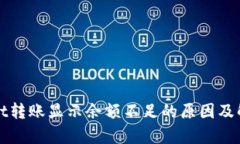 tpWallet转账显示余额不足的原因及解决方案