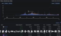 如何查看tpWallet买合约未到账记录？详细操作指南