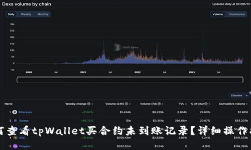 如何查看tpWallet买合约未到账记录？详细操作指南
