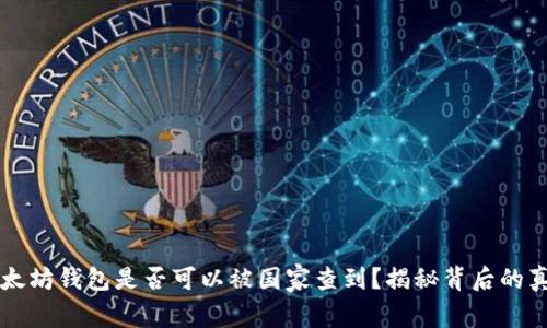 以太坊钱包是否可以被国家查到？揭秘背后的真相