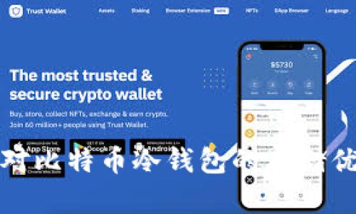磁带机对比特币冷钱包的存储优势解析