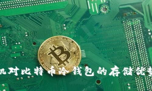 磁带机对比特币冷钱包的存储优势解析